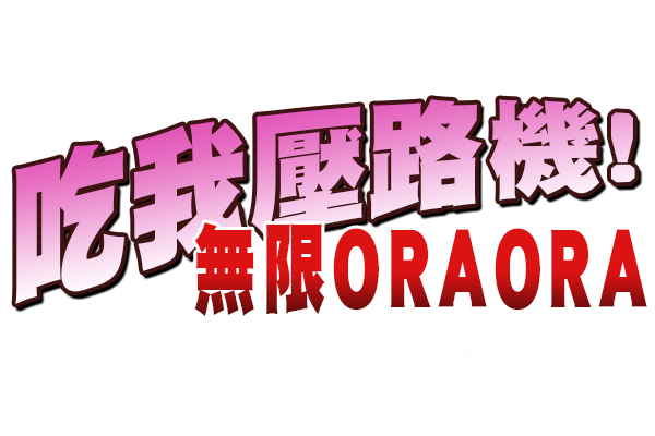 吃我壓路機！－無限ORA ORA